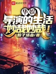 China Entertainment: the Life of a Director is Wonderful!