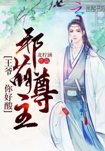 Lord Xie Meng: My Lord, You Are so Sour