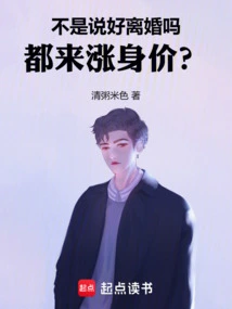 Didn't You Agree to Get Divorced and Come to Increase Your Net Worth?