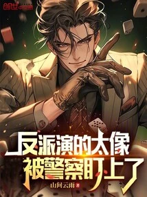 The Villain Acted Too Similar and Was Targeted by the Police