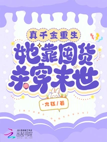 The Real Daughter is Reborn, She Survives the Apocalypse by Hoarding Goods