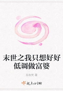 In the End of the World, I Just Want to Keep a Low Profile and Be a Rich Woman