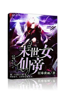 The Female Immortal Emperor of the Last Days