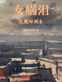 The Absolute Script of Nuwa's Tears