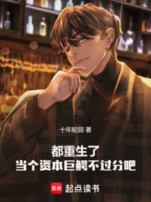 We've All Been Reborn. It's Not Too Much to Be a Capital Tycoon, Right?