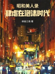 Showa Beauties: Raging in the Bubble Era