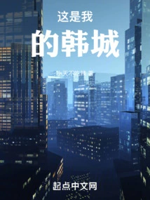 This is My Hancheng!