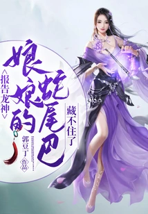 Report to the Dragon God, the Queen's Snake Tail Can't Be Hidden Anymore