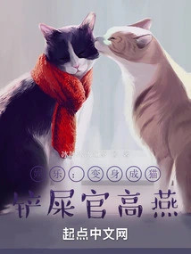 Entertainment: Transformed into a Cat, Gao Yan, the Shit Shovel Officer