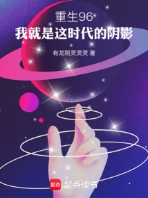 Rebirth in 96, I Am the Shadow of This Era