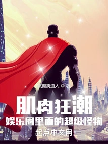 Muscle Mania: Super Monsters in the Entertainment Circle