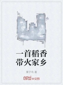 A Song Brings the Fragrance of Rice to the Hometown