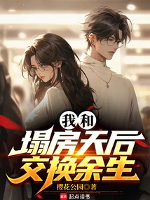 I'm Exchanging the Rest of My Life with the House-shattering Queen