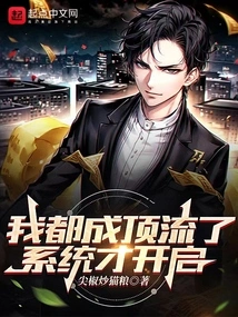 I Have Become a Top-notch Person, and the System Has Just Been Activated