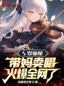 The 5-year-old Child Star and Her Mother Sell Songs and Become Popular All over the Internet