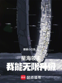 Star Sea Lord: I Can Upgrade Infinitely