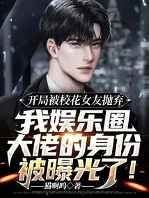 At the Beginning, I Was Abandoned by My School Beauty Girlfriend, and My Identity as a Big Shot in the Entertainment Industry Was Exposed!