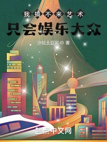 I Can't Do Art, I Can Only Entertain the Public