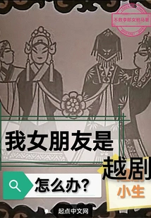 What Should I Do If My Girlfriend is a Shaoxing Opera Student?