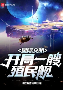 Interstellar Civilization: Start with a Colonial Ship