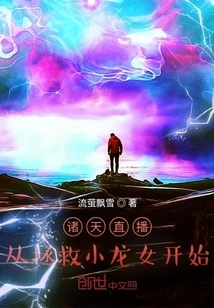 Zhutian Live Broadcast: Starting from Rescuing the Little Dragon Girl