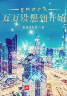 The Era of Comedy Begins When We Never Expected It