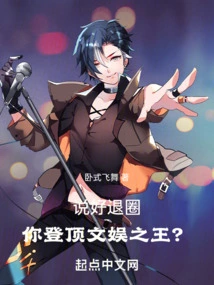 If You Agree to Quit the Industry, Will You Become the King of Entertainment?