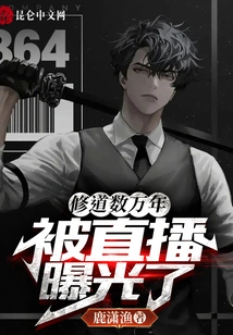 He Has Practiced Taoism for Tens of Thousands of Years and Was Exposed by Live Broadcast