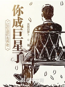 Let You Retire and Take Care of Yourself, You Will Become a Superstar