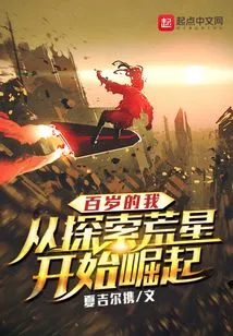 I, a Hundred Years Old, Started to Rise from Exploring the Desert Star