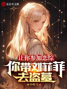 Let You Participate in the Romance Drama, and You Take Liu Feifei to Rob Tombs