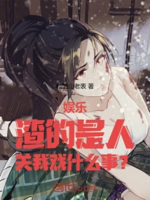 Entertainment: If You Are a Bad Person, What Does it Have to Do with My Show?