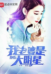 My Wife is a Big Street Star