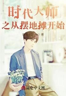 Master of the Times: Starting from Setting up a Street Stall