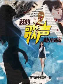 My Singing Can Cure Diseases