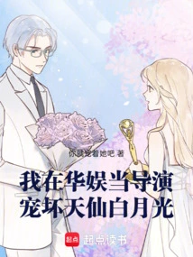 I Work as a Director at China Entertainment, and I Spoil the Fairy Bai Yueguang