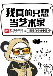 I Really Just Want to Be an Artist