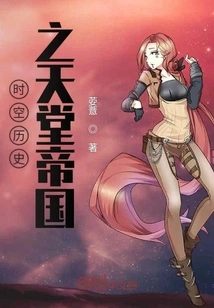 Time and Space History: Paradise Empire