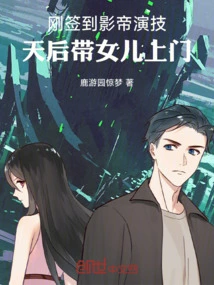 Just Signed up for the Actor's Acting Skills, the Queen Brought Her Daughter to the Door