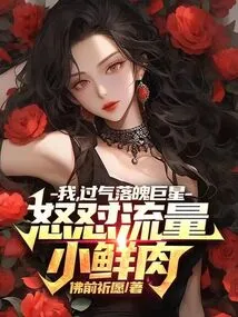 I, a Has-been and Down-and-out Superstar, Angrily Criticize the Popular Traffic