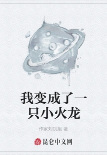 I Turned into a Little Fire Dragon