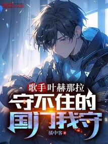 Singer: I Will Guard the Gate of the Country That Yehenala Cannot Guard