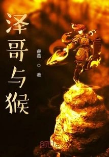 Brother Ze and the Monkey