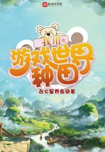 I Use the Game World to Farm