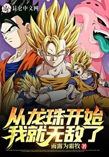 I've Been Invincible Since Dragon Ball