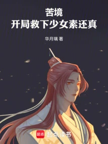 Difficulty: the Girl Su Huanzhen Was Saved at the Beginning