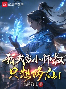 My Uncle, a Young Wudang Master, Just Wants to Become an Immortal!