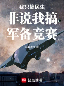 I Only Care About People's Livelihood, Not an Arms Race