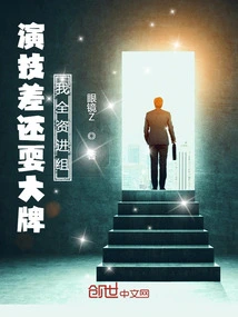 Are You Acting Like a Big Name Even If Your Acting Skills Are Poor? I Join the Group with Full Investment!