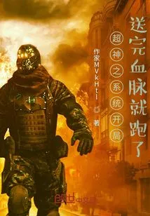 Super God System Ran Away after Giving Out Blood at the Beginning